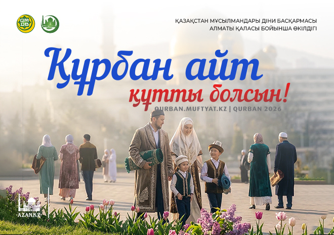 «РАББЫҢ ҮШІН НАМАЗ ОҚЫ, ҚҰРБАН ШАЛ!» 