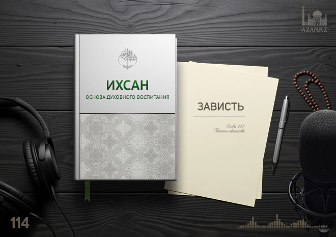 115. Зависть