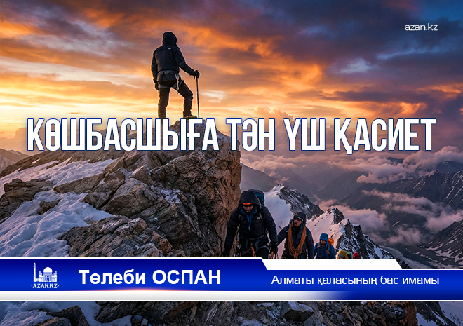 «Адалдық – көшбасшылықтың негізі. Адалдық болмаса, қоғамда сенім болмайды. Халықты алдаған басшы ерте ме, кеш пе қолдаудан айырылады, ең бастысы Алланың разылығынан мақұрым қалады». 