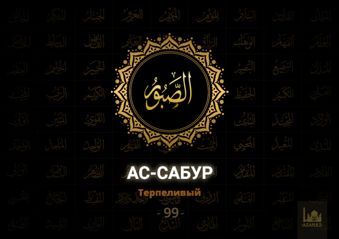 99. Ас-Сабур - Терпеливый