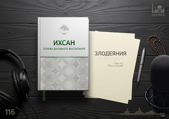 116. Злодеяния