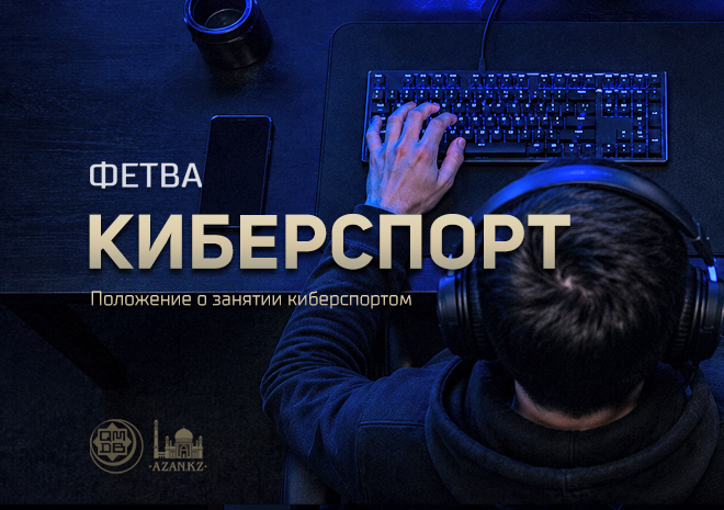 Положение о занятии киберспортом