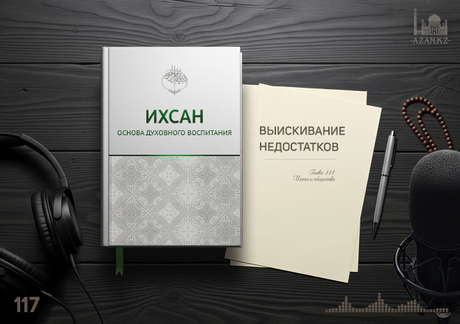117. Выискивание недостатков