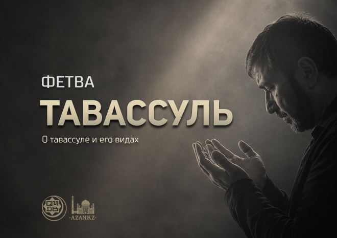 О тавассуле и его видах