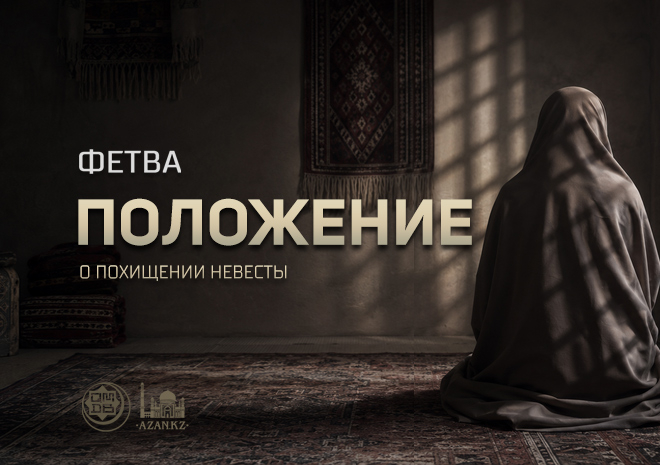Положение о похищении невесты (қыз алып қашу)