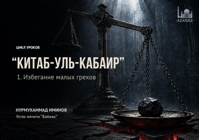 1. Избегание малых грехов / Китаб-уль-Кабаир