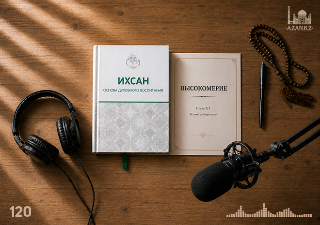 120. Высокомерие