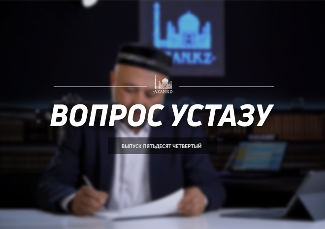 Вопрос устазу: выпуск 54
