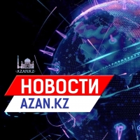 Новости Azan.kz