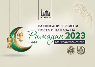 Пост мусульманский 2023