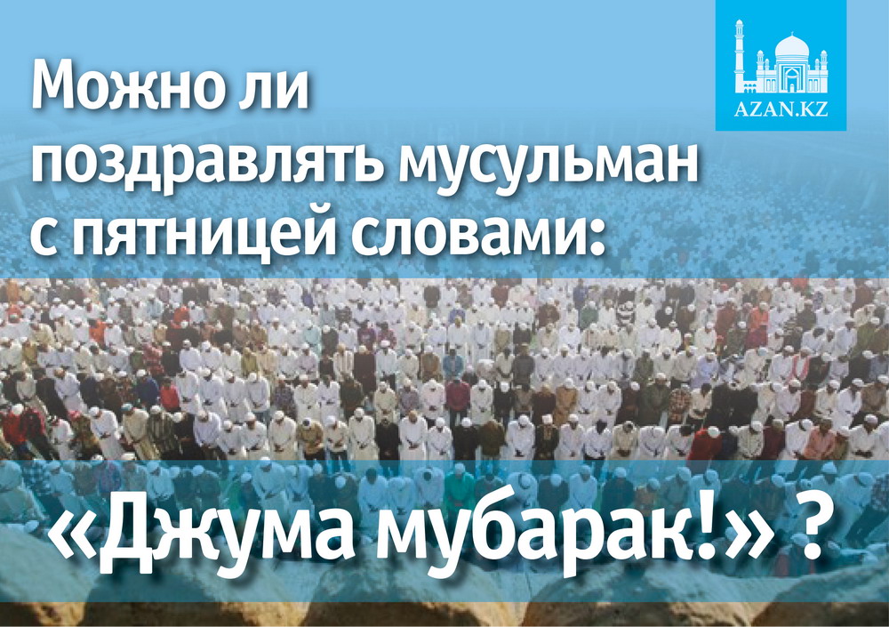Сделать, открытки с пятницей для мусульман